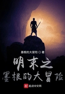 The Great Adventure of Mo Gen in the Late Ming Dynasty