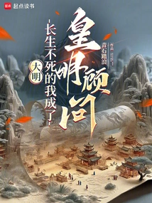 Daming: Immortal, I Became an Advisor to the Ming Dynasty