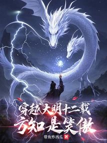 Traveling Through the Twelve Years of the Ming Dynasty, You Will Know That You Are Smiling Proudly