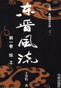 Romance of the Eastern Jin Dynasty: Shuotu (volume 1)