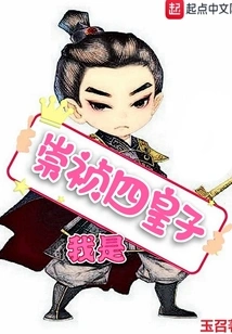 I Am the Fourth Prince of Chongzhen