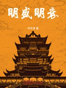 Ming Dynasty Prosperous and Ming Dynasty Declined