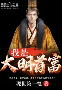 I Am the Richest Man in Ming Dynasty