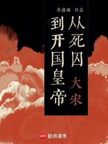 Song Dynasty: from Death Row Prisoner to Founding Emperor