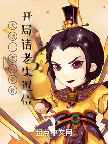 Ming Dynasty: the Sixth Saint Grandson, Please Ask Lao Zhu to Abdicate at the Beginning