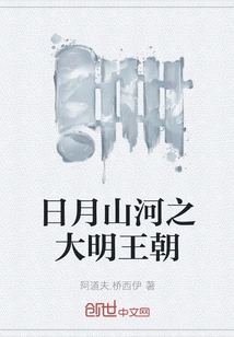 The Ming Dynasty of Sun, Moon, Mountains and Rivers