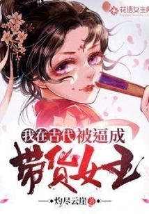 I Was Forced to Be the Queen of Delivery in Ancient Times