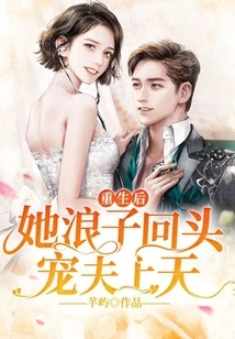 After Rebirth, Her Prodigal Son Turned Back and Doted on Her Husband to Heaven!