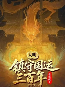 Ming Dynasty: Guarding the National Destiny for Three Hundred Years, Lao Zhu Went Crazy