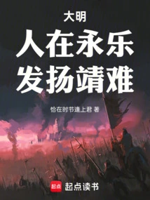 Ming Dynasty: People Are in Yongle, it is Difficult to Carry Forward Jingnan