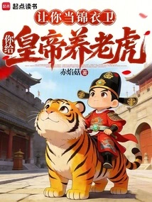 You Are Asked to Be a Royal Guard and You Raise Tigers for the Emperor?