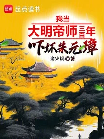 I Have Been the Disciple of the Ming Dynasty Emperor for Three Hundred Years, Which Frightened Zhu Yuanzhang