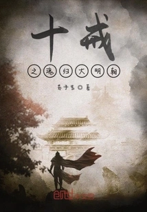 The Soul of the Ten Commandments Returns to the Ming Dynasty