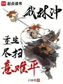 I, Lin Chong, Am Reborn, and It's Hard to Get Rid of All My Will