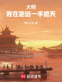 Daming: I Can Cover the Sky with One Hand in Dingyuan