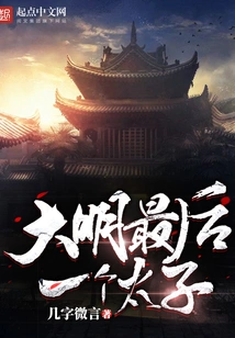 The Last Prince of Ming Dynasty