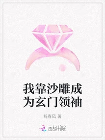 I Relied on Sand Sculpture to Become the Leader of Xuanmen