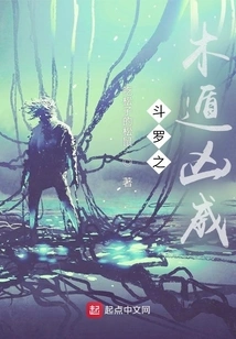 Douluo's Wood Escapes Evil Power