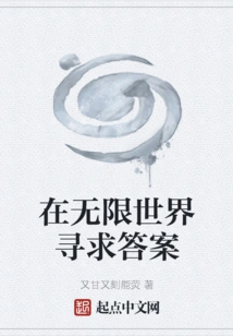 Seeking Answers in an Infinite World