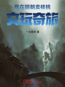 I Sold Walnuts in the Ming Dynasty, Wenwanqilu