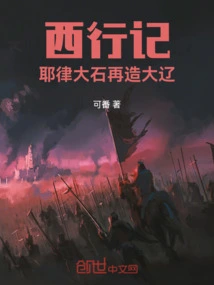 Journey to the West: Yelu Dashi Rebuilds Daliao