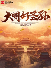 The Great Saint Grandson of Ming Dynasty