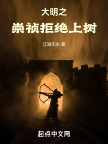 Chongzhen of the Ming Dynasty Refused to Climb a Tree