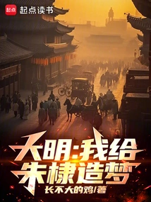 Daming: is Jing Nan a Pity? I Changed it in a Dream!