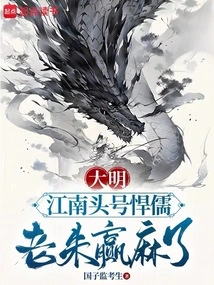 Ming Dynasty: the Most Powerful Confucian in the South of the Yangtze River, Lao Zhu is Defeated