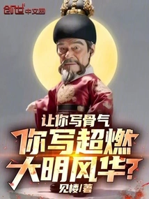 I Ask You to Write About Your Integrity, but You Write About the Elegance of the Ming Dynasty?