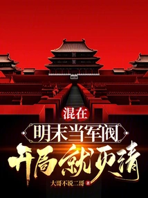 Become a Warlord in the Late Ming Dynasty and Destroy the Qing Dynasty at the Beginning