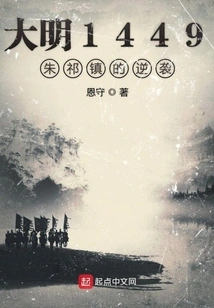 Zhu Qizhen's Counterattack in Ming Dynasty 1449