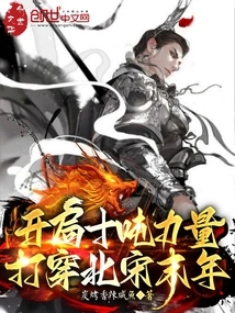 Start with Ten Tons of Power and Penetrate the Late Northern Song Dynasty