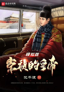 Chongzhen's Emperor Simulator