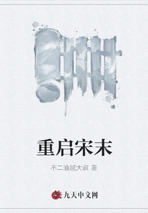 Restart the Late Song Dynasty