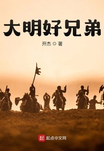 Good Brothers of Ming Dynasty