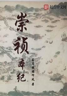 The Chronicle of Chongzhen