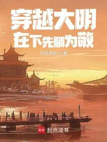 Traveling Through the Ming Dynasty: I Will Lie Down First to Respect You