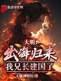 Ming Dynasty, after Returning from the Sea, My Brother Founded the Country!