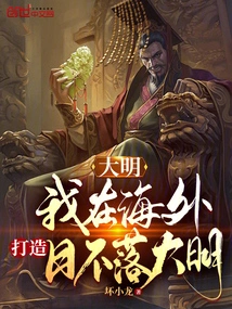 Daming: I Am Overseas, Building a Ming Dynasty on Which the Sun Never Sets