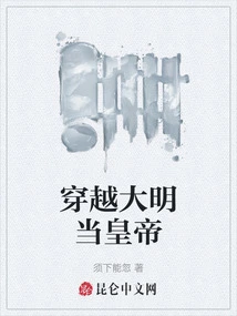 Travel Through the Ming Dynasty and Become Emperor