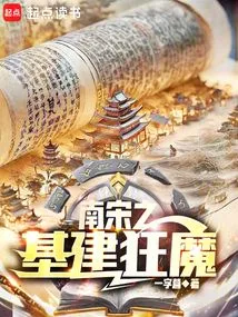 The Infrastructure Maniac of the Southern Song Dynasty