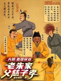 Ming Dynasty: Live Broadcast of Time Travel, Lao Zhu's Father is Kind and His Son is Filial