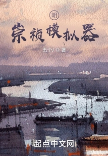 Chongzhen: I Am the Lord of Zhongxing Ming Dynasty