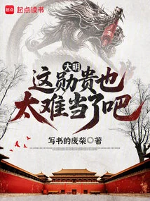 Daming: Isn't it Too Difficult to Be a Noble?