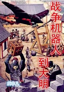 War Robots Arrive in Ming Dynasty