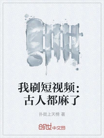 I Watch Short Videos: the Ancients Were Numb