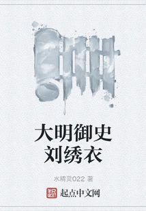 Ming Dynasty Censor Liu Xiuyi