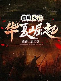 Overthrow of Ming Dynasty and Qing Dynasty: the Rise of China