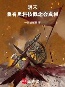 Late Ming Dynasty: I Have a Black Technology Concept Synthesis Column